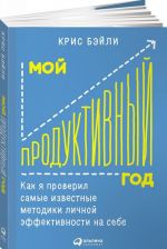 Мой продуктивный год. Как я проверил самые известные методики личной эффективности на себе