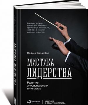 Мистика лидерства. Развитие эмоционального интеллекта