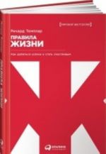 Правила жизни.Как добиться успеха и стать счастливым