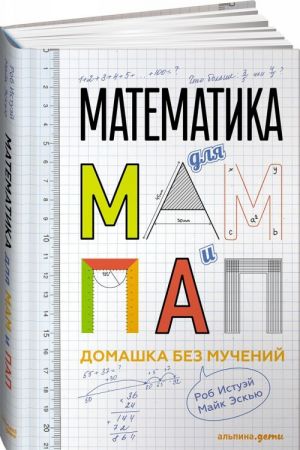 Matematika dlja mam i pap.Domashka bez muchenij