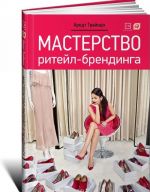 Мастерство ритейл-брендинга