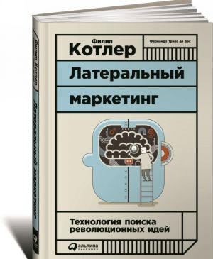 Латеральный маркетинг. Технология поиска революционных идей