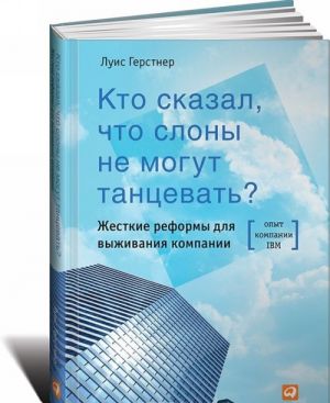 Kto skazal, chto slony ne mogut tantsevat? Zhestkie reformy dlja vyzhivanija kompanii