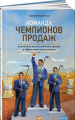 Komanda chempionov prodazh. Kak sozdat idealnyj otdel prodazh i effektivno im upravljat