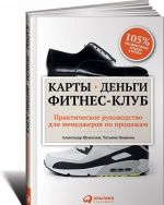 Карты, деньги, фитнес-клуб. Практическое руководство для менеджеров по продажам