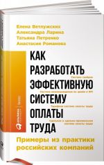 Kak razrabotat effektivnuju sistemu oplaty truda.Primery iz praktiki rossijskikh