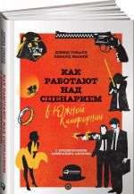 Как работают над сценарием в Южной Калифорнии