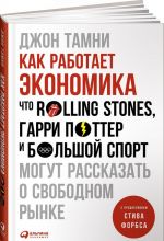 Как работает экономика. Что Rolling Stones, Гарри Поттер и большой спорт могут рассказать о свободном рынке