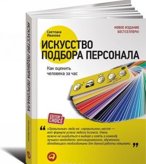 Искусство подбора персонала. Как оценить человека за час