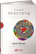 Законы простоты: Дизайн.Технологии.Бизнес.Жизнь