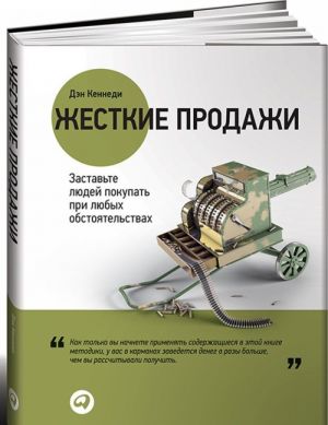 Жесткие продажи. Заставьте людей покупать при любых обстоятельствах