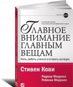 Главное внимание главным вещам. Жить, любить, учиться и оставить наследие