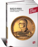 Выход из кризиса. Новая парадигма управления людьми, системами и процессами