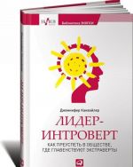 Лидер-интроверт. Как преуспеть в обществе, где главенствуют экстраверты