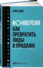 Конверсия. Как превратить лиды в продажи