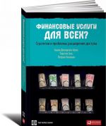 Финансовые услуги для всех? Стратегии и проблемы расширения доступа