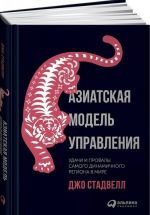 Азиатская модель управления. Удачи и провалы самого динамичного региона в мире