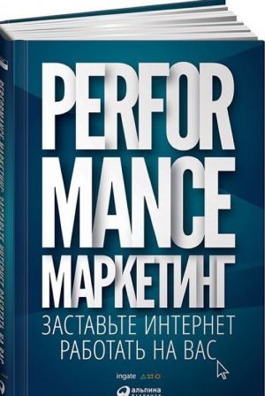 Performance-marketing.Zastavte internet rabotat na vas