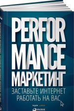 Performance-маркетинг.Заставьте интернет работать на вас