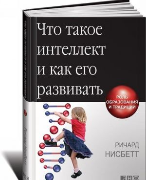 Что такое интеллект и как его развивать. Роль образования и традиций