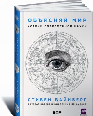 Объясняя мир. Истоки современной науки