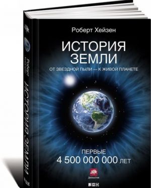 История Земли. От звездной пыли-к живой планете. Первые 4500000000 лет