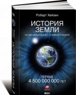 Istorija Zemli. Ot zvezdnoj pyli-k zhivoj planete. Pervye 4500000000 let