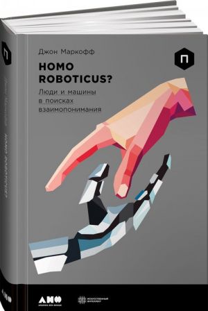 Homo Roboticus? Ljudi i mashiny  v poiskakh vzaimoponimanija