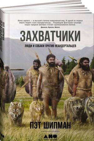 Zakhvatchiki. Ljudi i sobaki protiv neandertaltsev