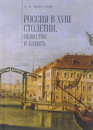 Rossija v XVIII stoletii: obschestvo i pamjat.Issledovanija po sots.istorii i istorich.