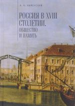 Rossija v XVIII stoletii: obschestvo i pamjat.Issledovanija po sots.istorii i istorich.