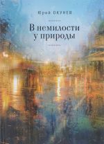 В немилости у природы.Роман-хроника времен разв.социализма с кругосвет.путешеств