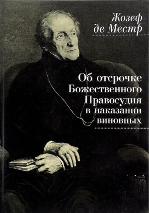 Ob otsrochke Bozhestvennogo pravosudija v nakazanii vinovnykh