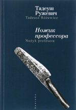 Ножик профессора