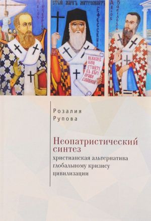 Неопатристический синтез: христианская альтернатива глобальному кризису цивилизац