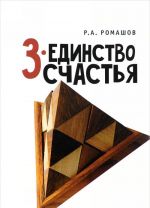 3-единство счастья