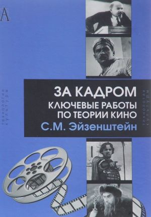 За кадром. Ключевые работы по теории кино