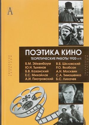 Поэтика кино. Теоретические работы 1920-х гг.