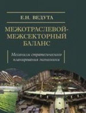 Межотраслевой-межсекторный баланс. Механизм стратегического планирования экономики