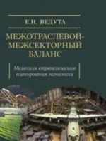 Межотраслевой-межсекторный баланс. Механизм стратегического планирования экономики