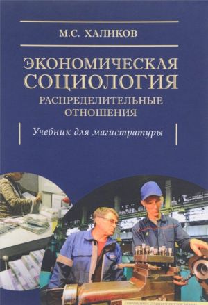 Экономическая социология.Распределительные отношения.Уч.для магистратуры