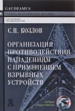 Organizatsija protivodejstvija napadenijam s primeneniem vzryvnykh ustrojstv