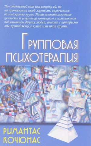 Групповая психотерапия. Учебное пособие