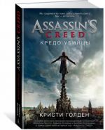 Assassin's Creed. Kredo ubijtsy