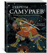 Секреты самураев. Боевые искусства феодальной Японии