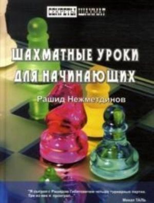 Шахматные уроки для начинающих