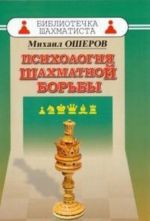 Психология шахматной борьбы