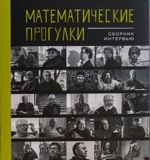 Математические прогулки. Сборник интервью