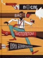 После вас с пистолетом