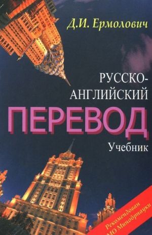 Russko-anglijskij perevod. Uchebnik. Metodicheskie ukazanija i kljuchi k uchebniku (komplekt iz 2 knig)